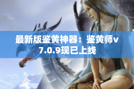最新版鉴黄神器：鉴黄师v7.0.9现已上线