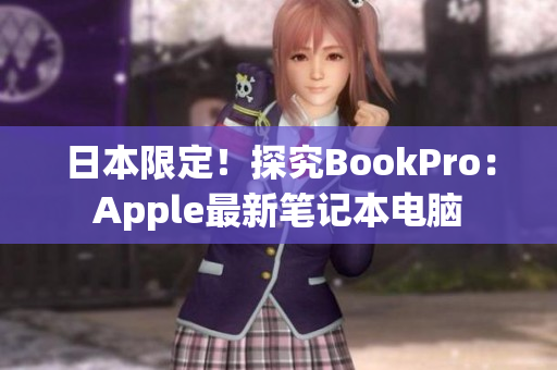 日本限定！探究BookPro：Apple最新笔记本电脑