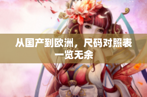 从国产到欧洲，尺码对照表一览无余