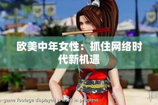 欧美中年女性：抓住网络时代新机遇