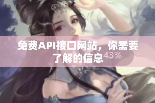 免费API接口网站，你需要了解的信息