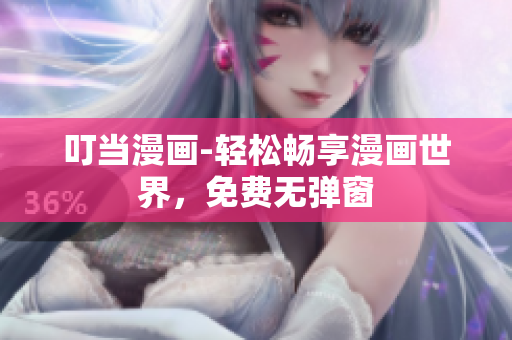 叮当漫画-轻松畅享漫画世界，免费无弹窗