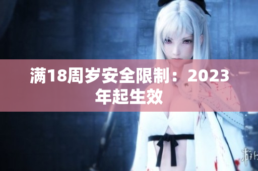 满18周岁安全限制：2023年起生效