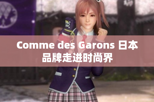Comme des Garons 日本品牌走进时尚界