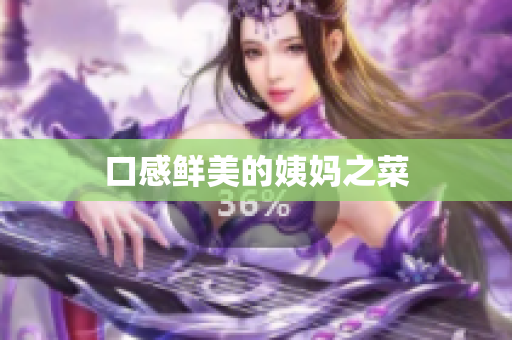 口感鲜美的姨妈之菜