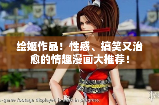 绘姬作品！性感、搞笑又治愈的情趣漫画大推荐！