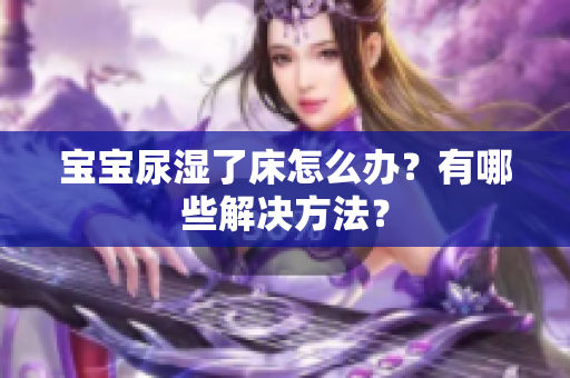 宝宝尿湿了床怎么办？有哪些解决方法？