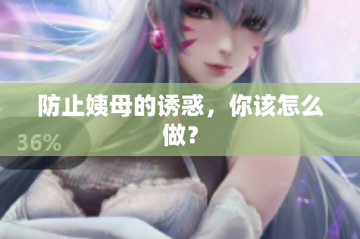 防止姨母的诱惑，你该怎么做？