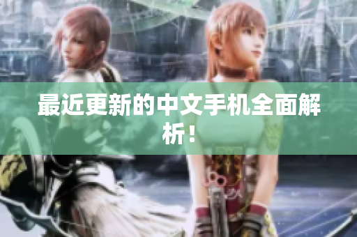 最近更新的中文手机全面解析！