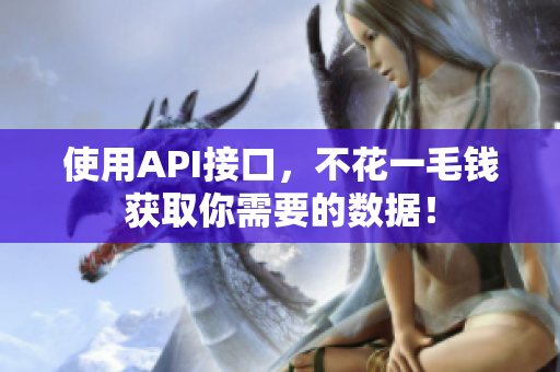使用API接口，不花一毛钱获取你需要的数据！