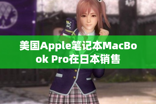 美国Apple笔记本MacBook Pro在日本销售