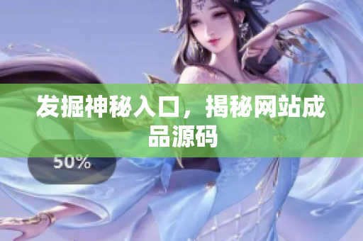 发掘神秘入口，揭秘网站成品源码
