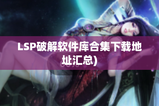 LSP破解软件库合集下载地址汇总)
