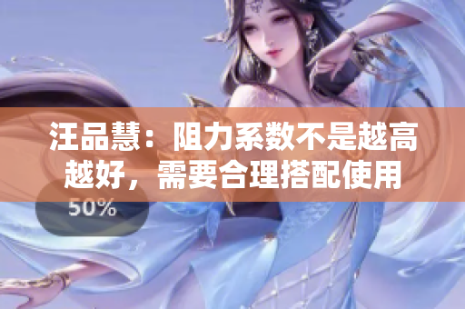 汪品慧：阻力系数不是越高越好，需要合理搭配使用