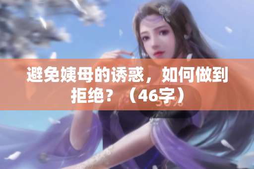 避免姨母的诱惑，如何做到拒绝？（46字）
