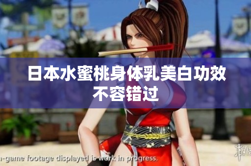 日本水蜜桃身体乳美白功效不容错过