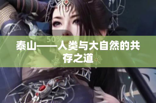 泰山——人类与大自然的共存之道