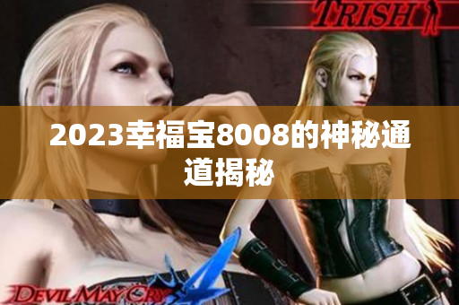 2023幸福宝8008的神秘通道揭秘