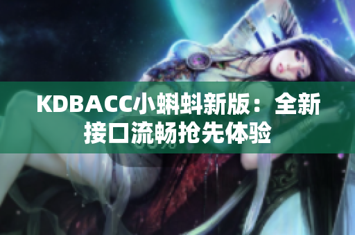 KDBACC小蝌蚪新版：全新接口流畅抢先体验