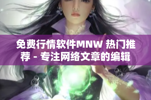 免费行情软件MNW 热门推荐 - 专注网络文章的编辑