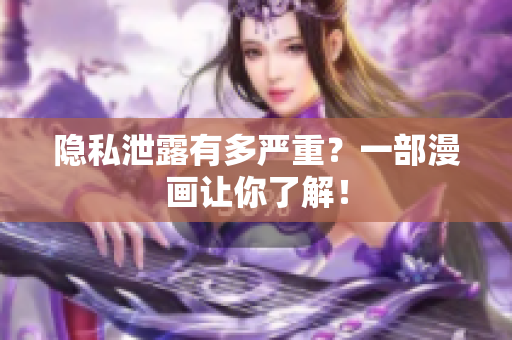 隐私泄露有多严重？一部漫画让你了解！
