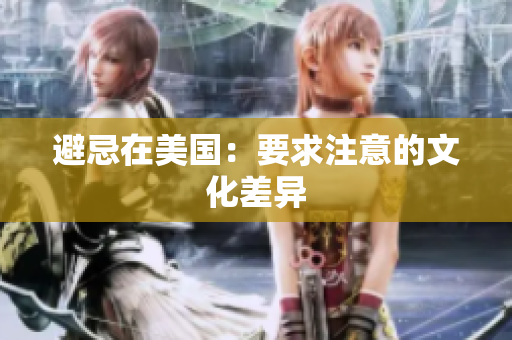 避忌在美国：要求注意的文化差异