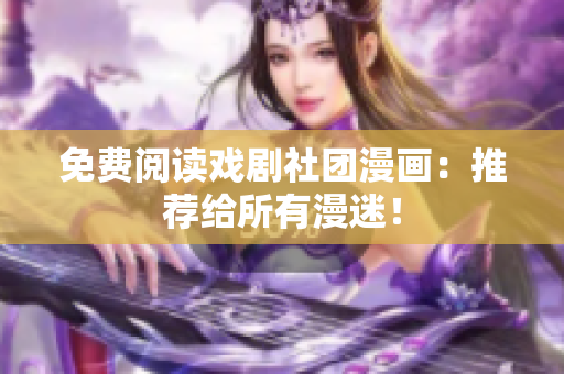 免费阅读戏剧社团漫画：推荐给所有漫迷！