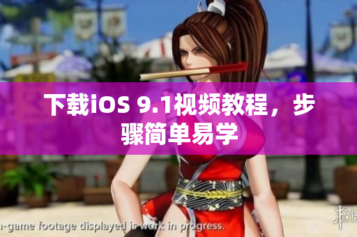 下载iOS 9.1视频教程，步骤简单易学