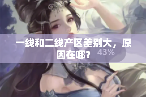 一线和二线产区差别大，原因在哪？
