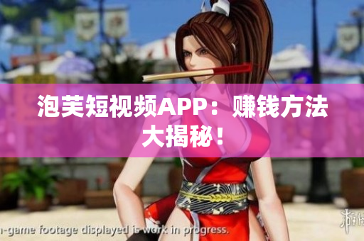 泡芙短视频APP：赚钱方法大揭秘！