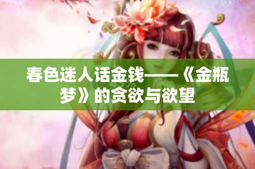 春色迷人话金钱——《金瓶梦》的贪欲与欲望