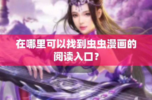 在哪里可以找到虫虫漫画的阅读入口？