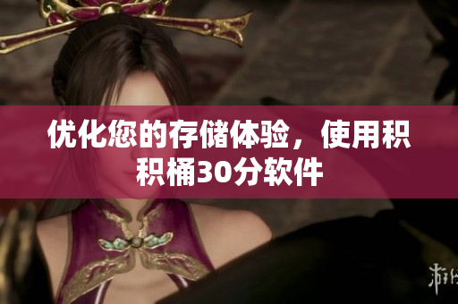 优化您的存储体验，使用积积桶30分软件