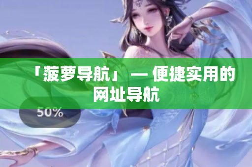 「菠萝导航」 — 便捷实用的网址导航