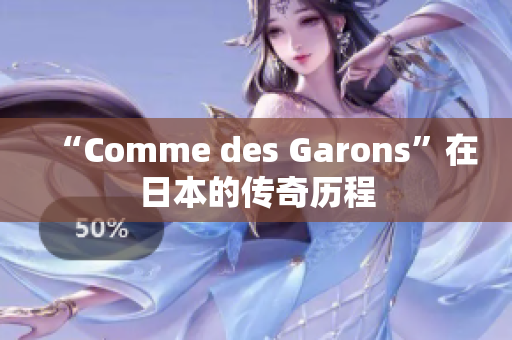 “Comme des Garons”在日本的传奇历程