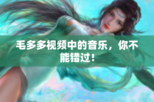毛多多视频中的音乐，你不能错过！