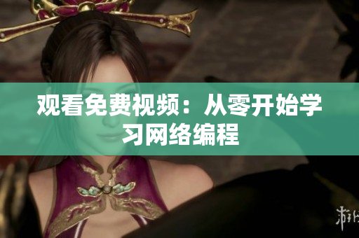 观看免费视频：从零开始学习网络编程