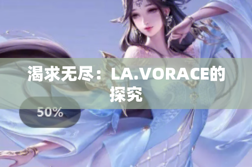 渴求无尽：LA.VORACE的探究