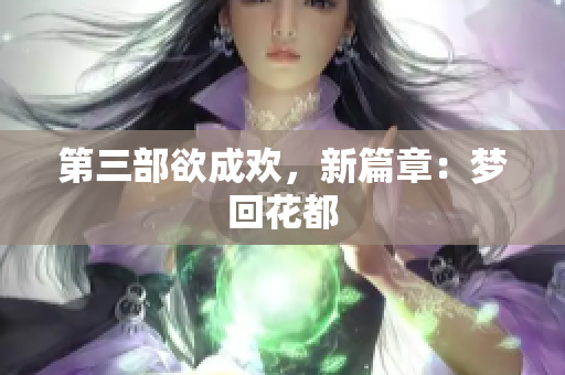 第三部欲成欢，新篇章：梦回花都