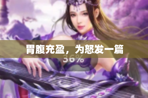 胃腹充盈，为怒发一篇