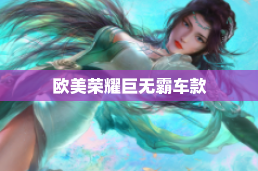 欧美荣耀巨无霸车款