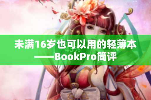 未满16岁也可以用的轻薄本——BookPro简评