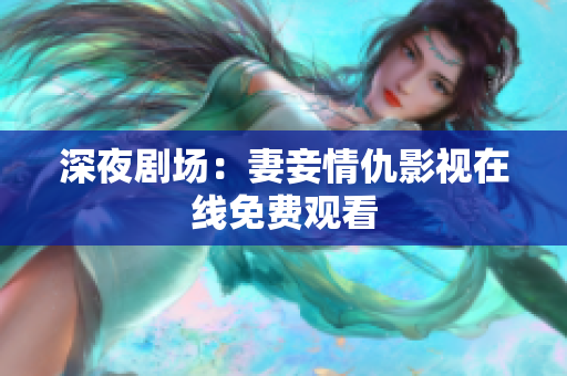 深夜剧场：妻妾情仇影视在线免费观看
