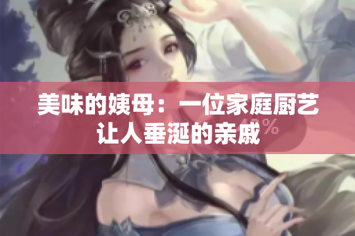 美味的姨母：一位家庭厨艺让人垂涎的亲戚