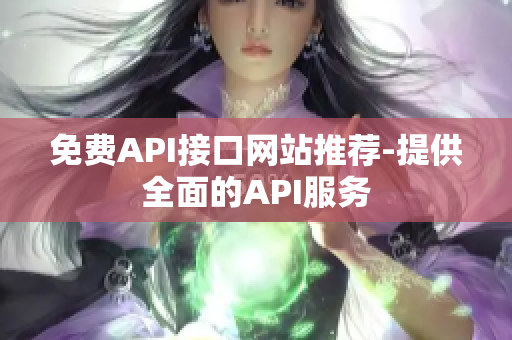 免费API接口网站推荐-提供全面的API服务