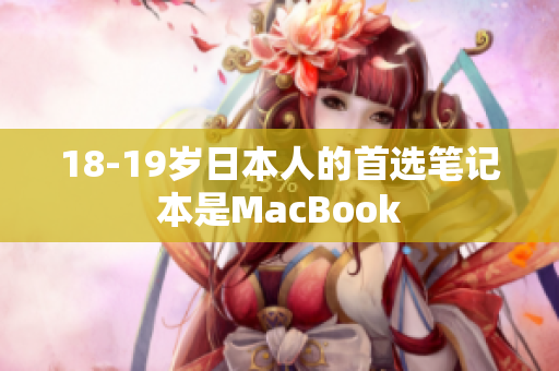 18-19岁日本人的首选笔记本是MacBook