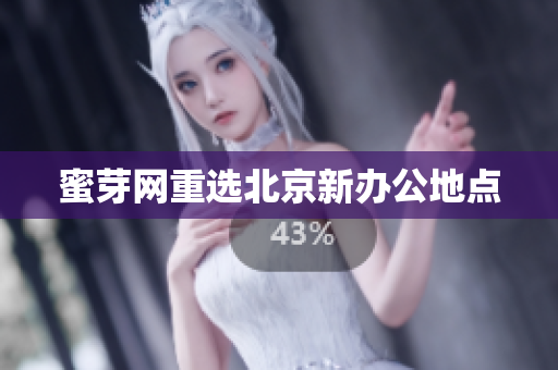 蜜芽网重选北京新办公地点