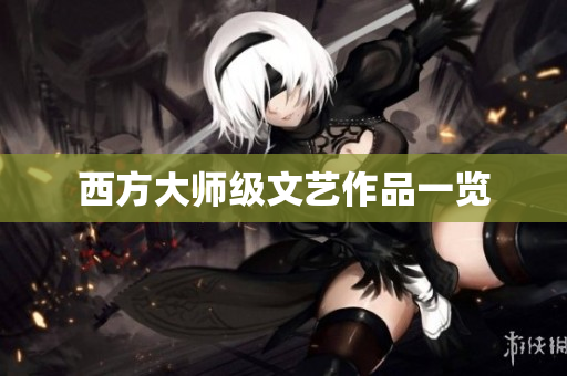 西方大师级文艺作品一览