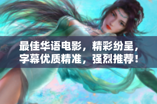 最佳华语电影，精彩纷呈，字幕优质精准，强烈推荐！