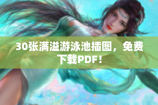 30张满溢游泳池插图，免费下载PDF！